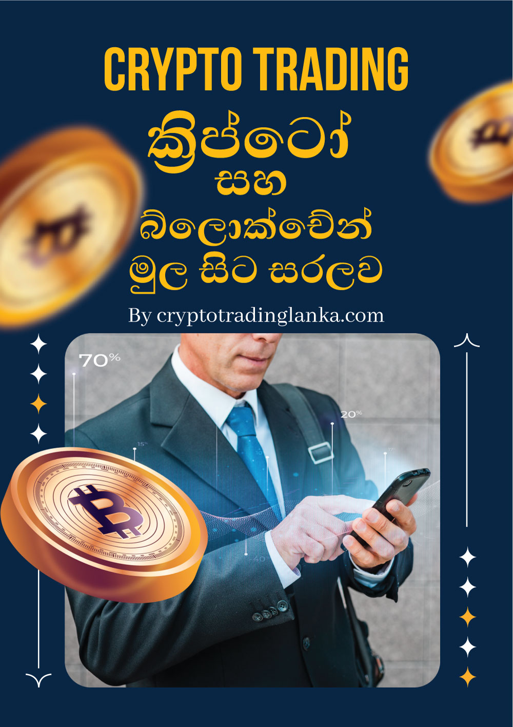 ක්‍රිප්ටෝ සහ බ්ලොක්චේන් මුල සිට සරලව