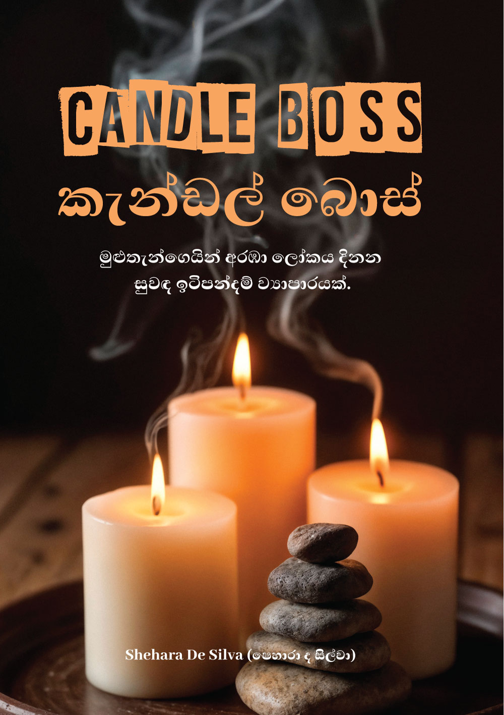 Candle Boss - කැන්ඩල් බොස්