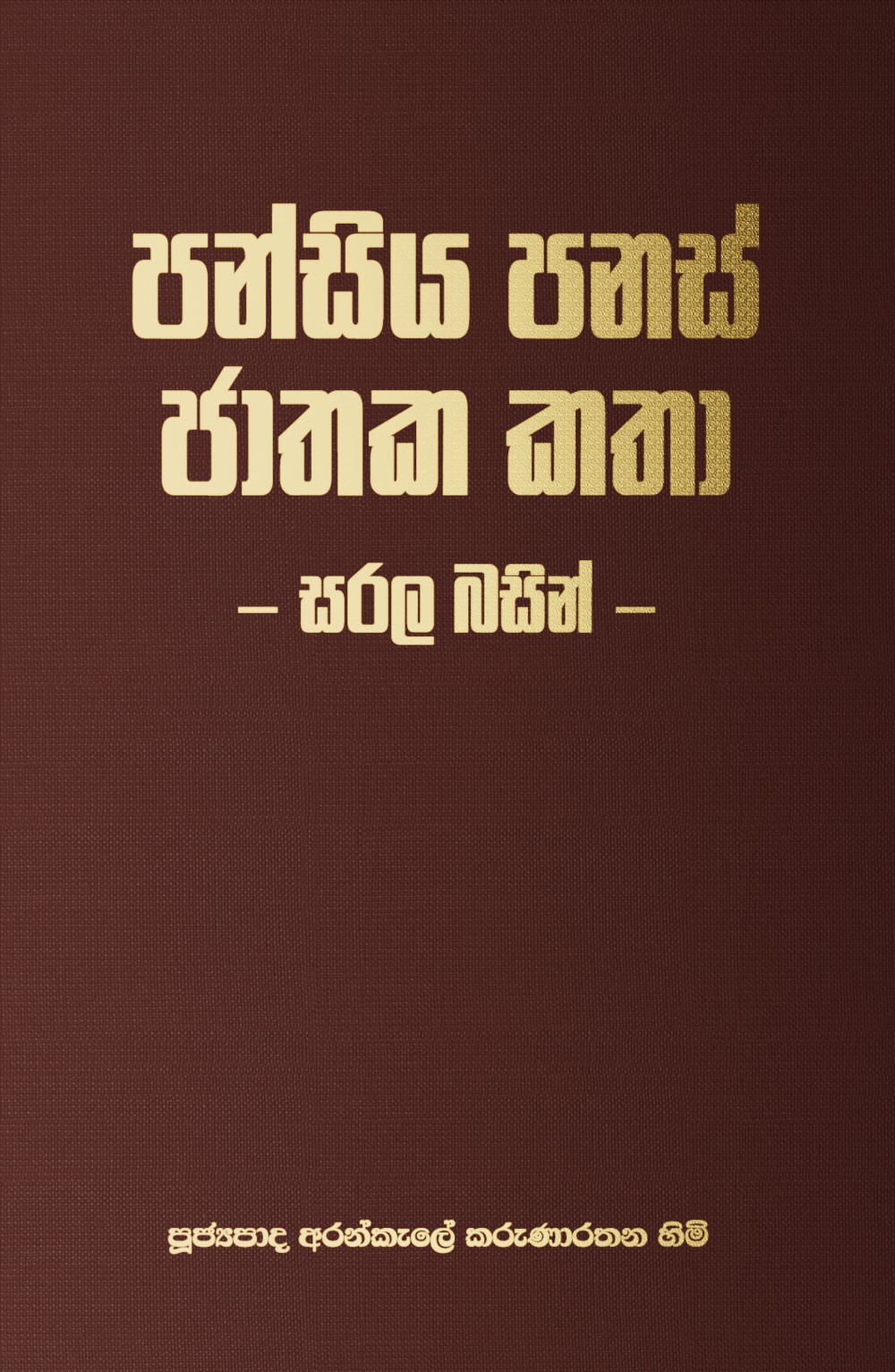 පන්සිය පනස් ජාතක කතා - සරල සිංහලෙන්