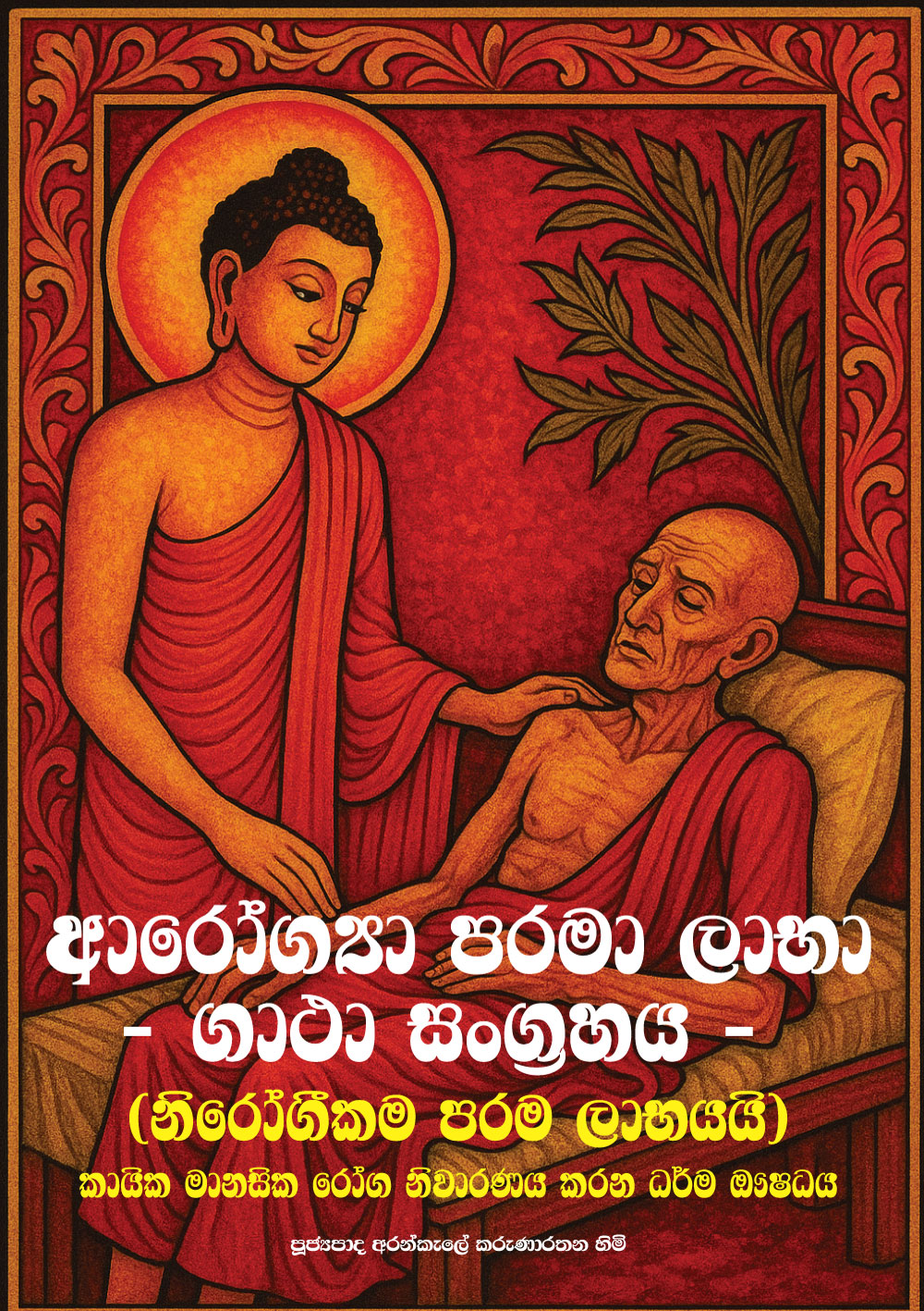 ආරෝග්‍යා පරමා ලාභා ගාථා සංග්‍රහය