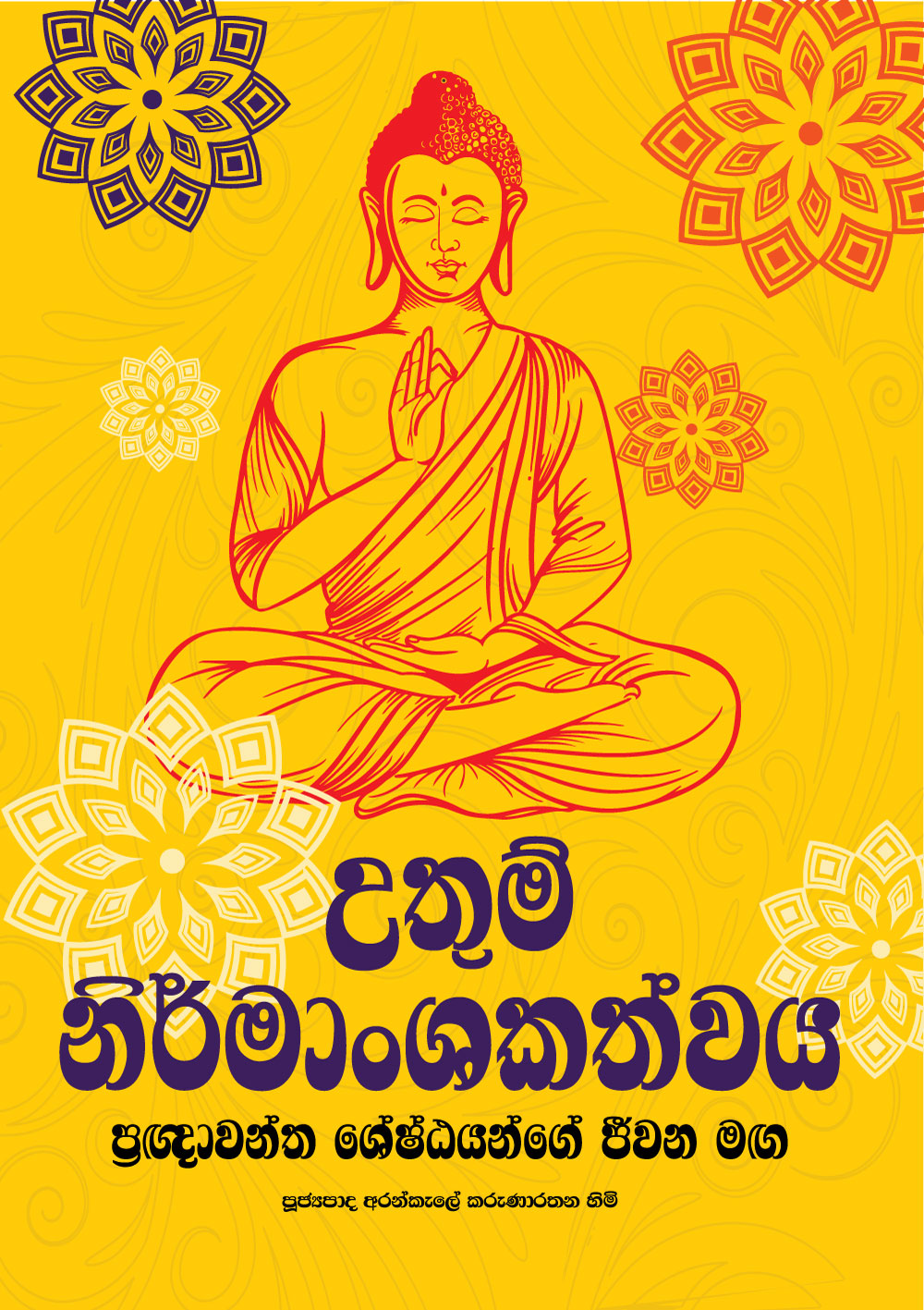 උතුම් නිර්මාංශකත්වය