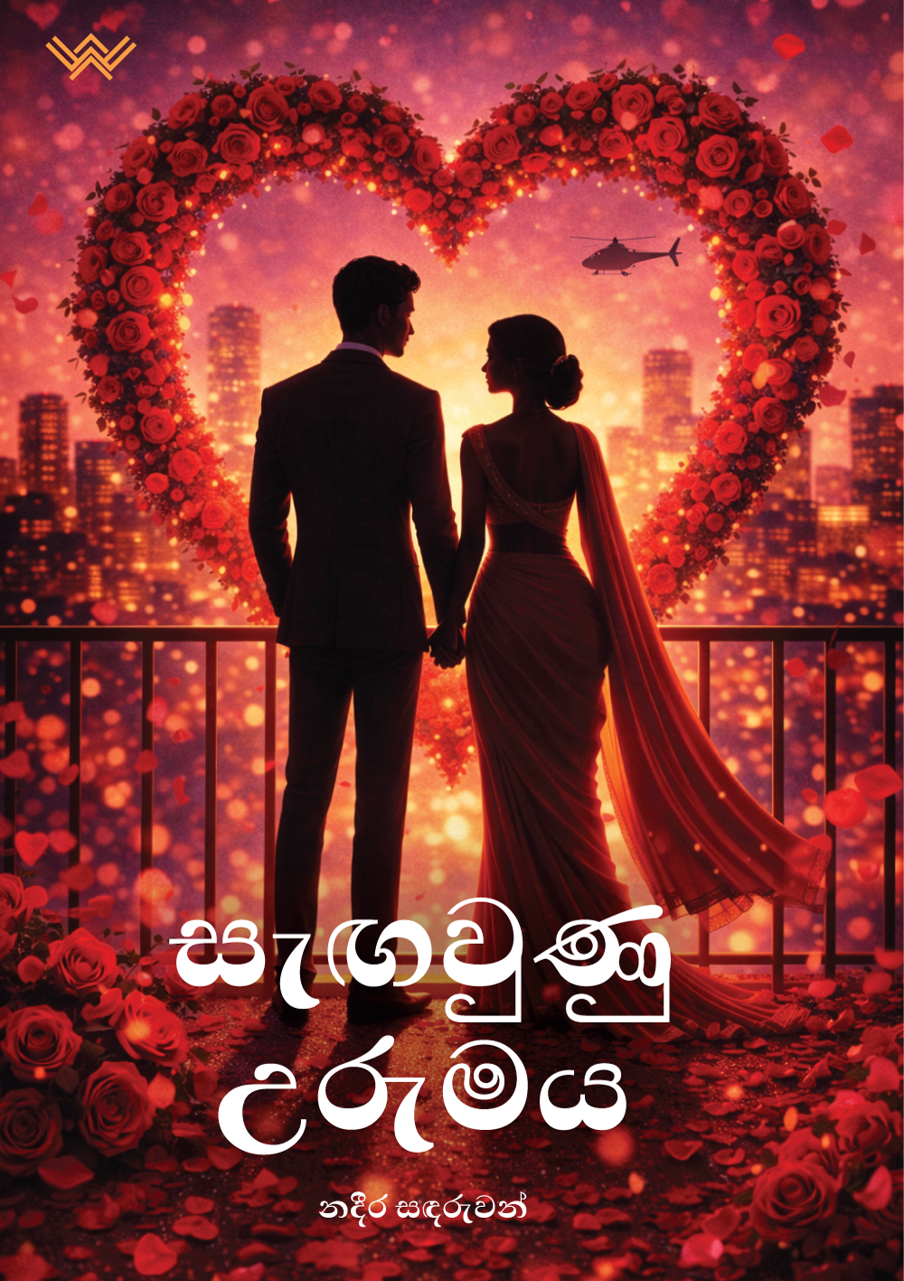 සැඟවුණු උරුමය