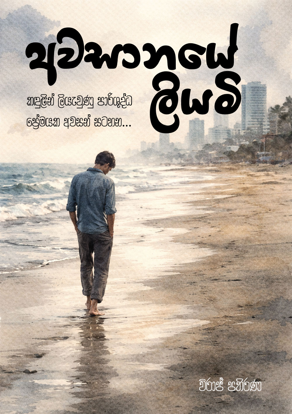 අවසානයේ ලියමි