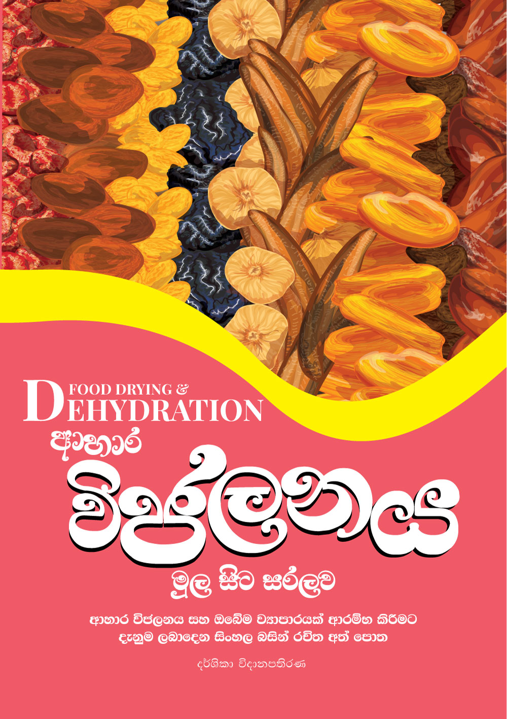 ආහාර විජලනය මුල සිට සරලව