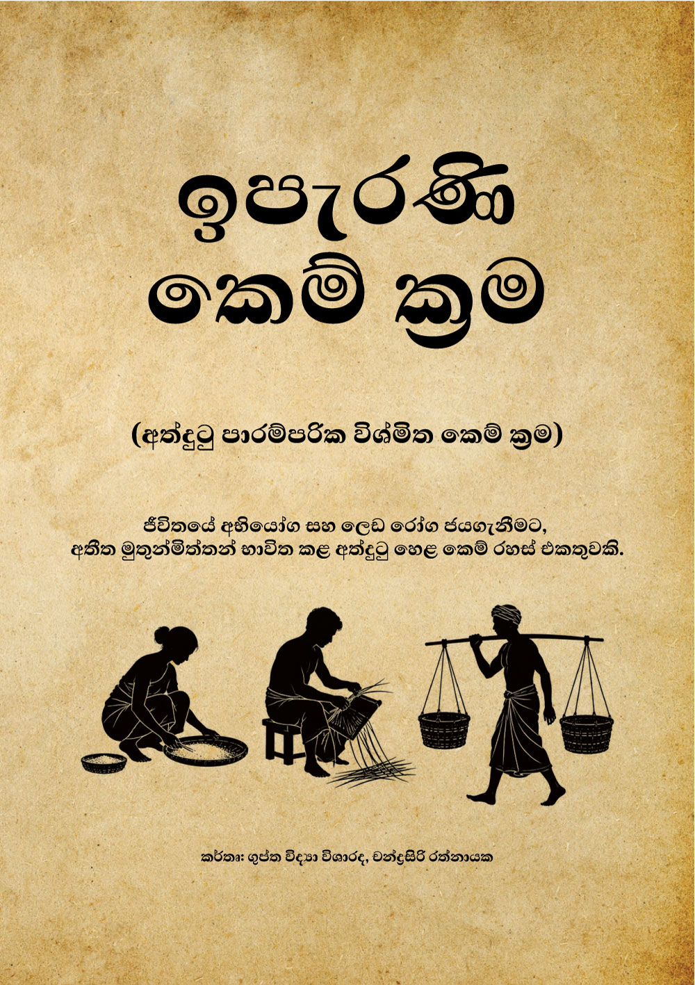 ඉපැරණි කෙම් ක්‍රම (අත්දුටු පාරම්පරික විශ්මිත කෙම් ක්‍රම)