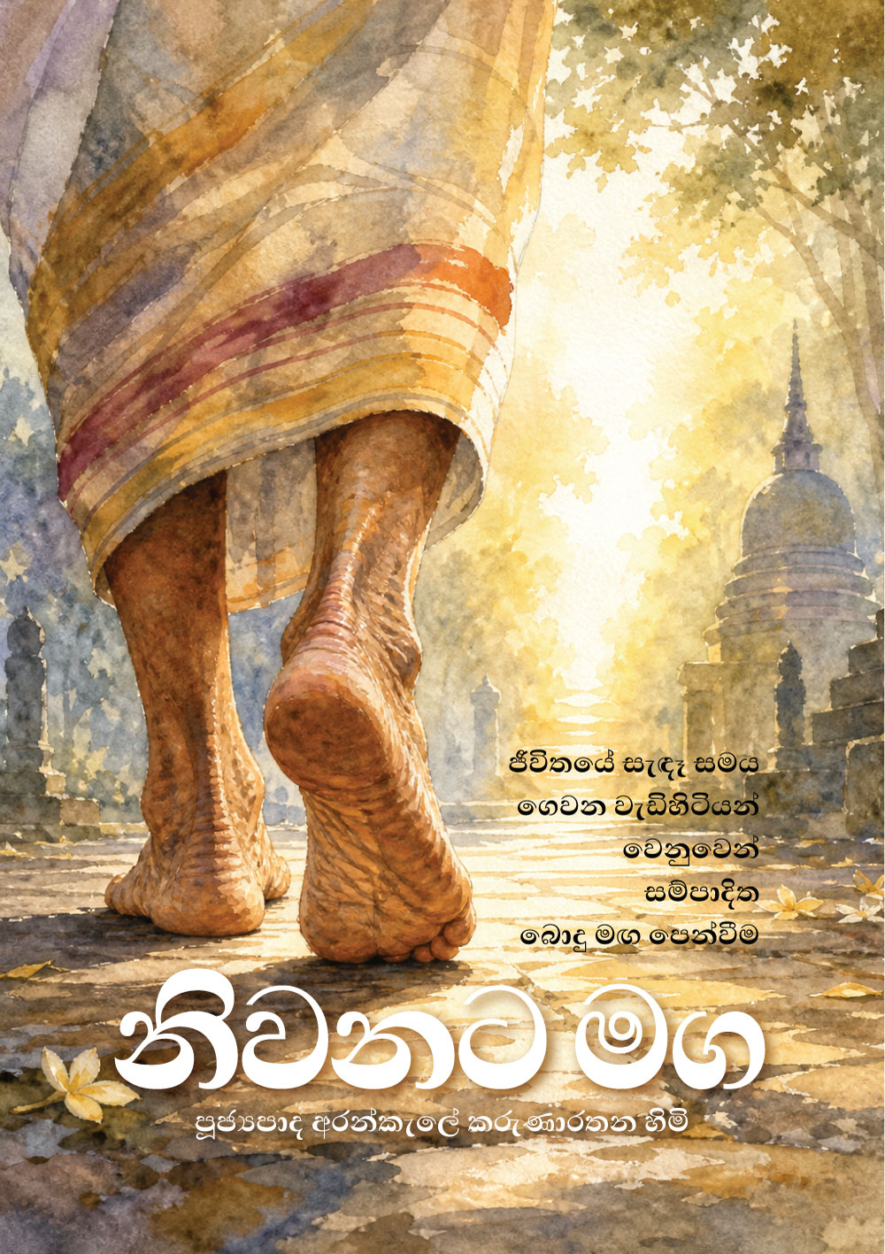 නිවනට මග
