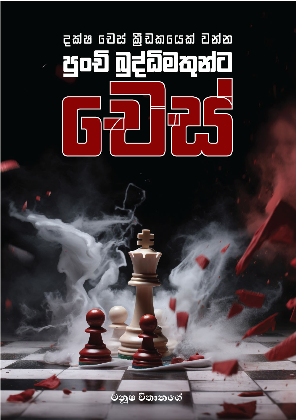 පුංචි බුද්ධිමතුන්ට චෙස්