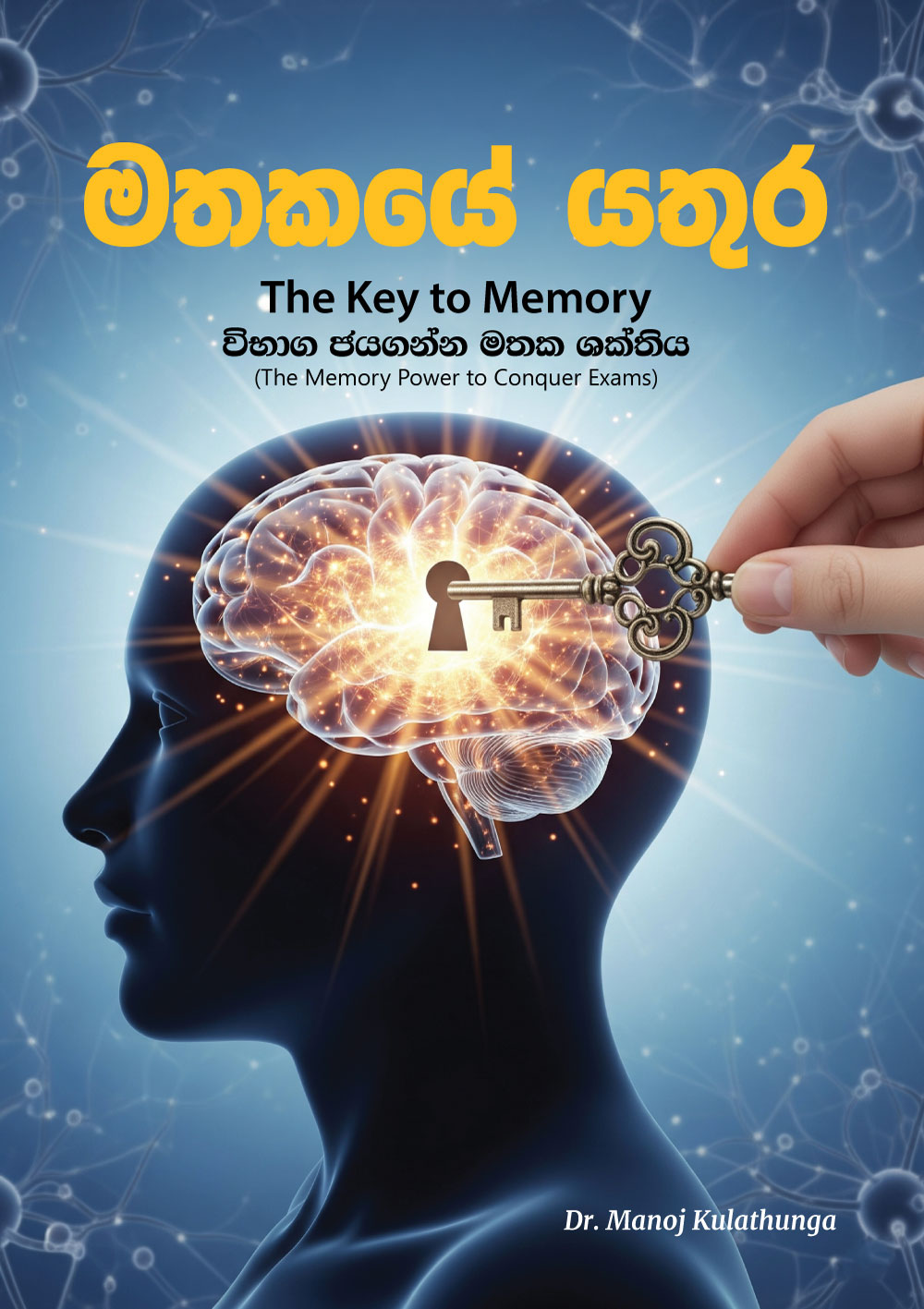 මතකයේ යතුර - The Key to Memory