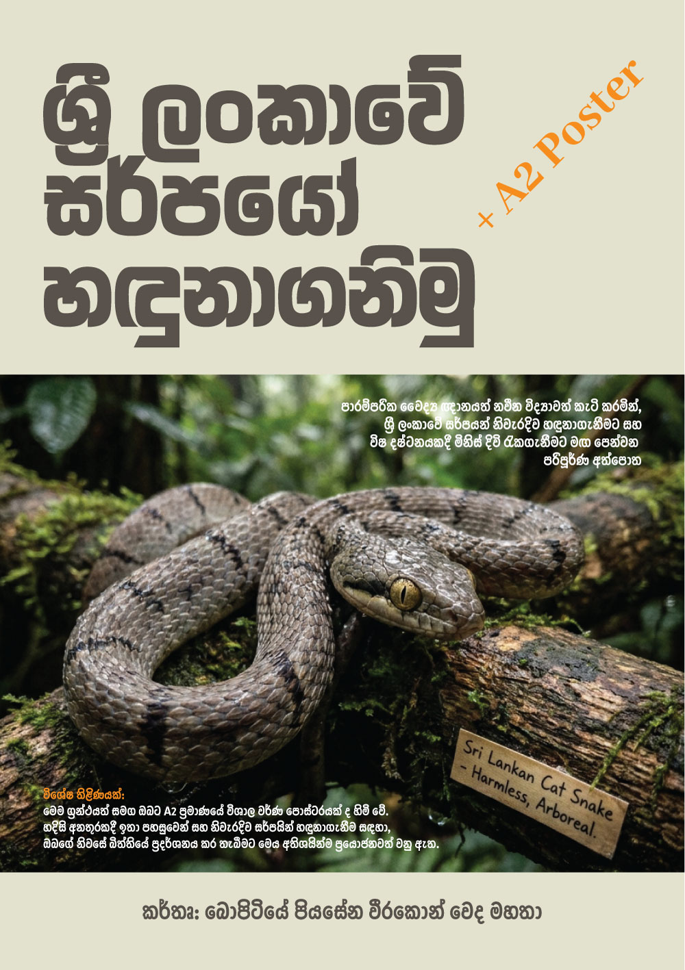 ශ්‍රී ලංකාවේ සර්පයෝ හඳුනාගනිමු