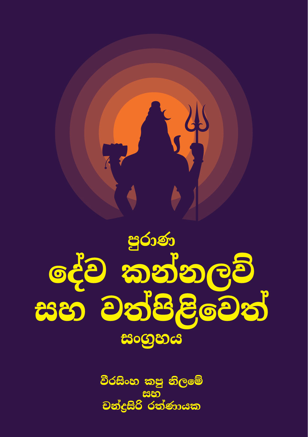 පුරාණ දේව කන්නලව්  සහ  වත්පිළිවෙත් සංග්‍රහය
