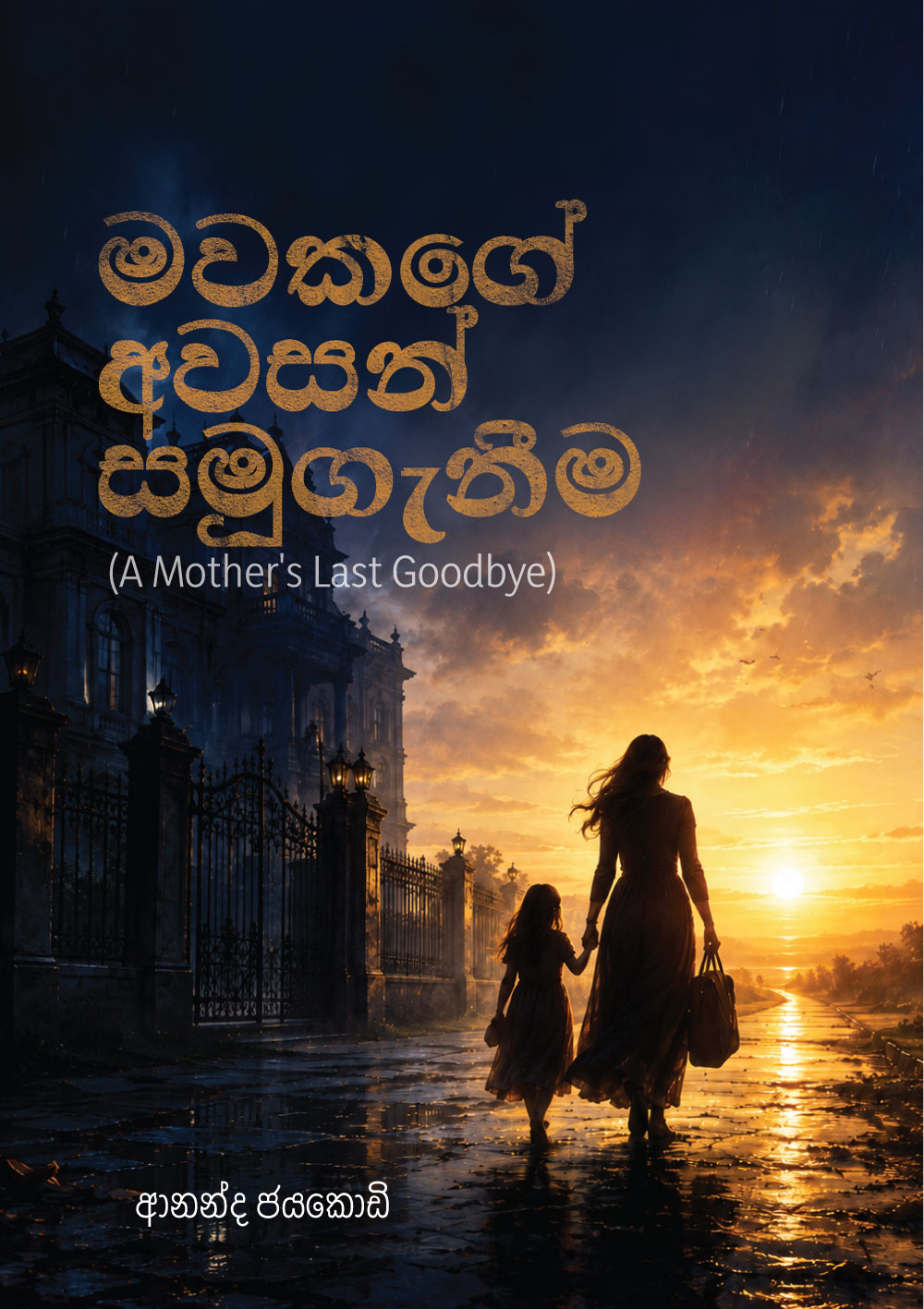 මවකගේ අවසන් සමුගැනීම
