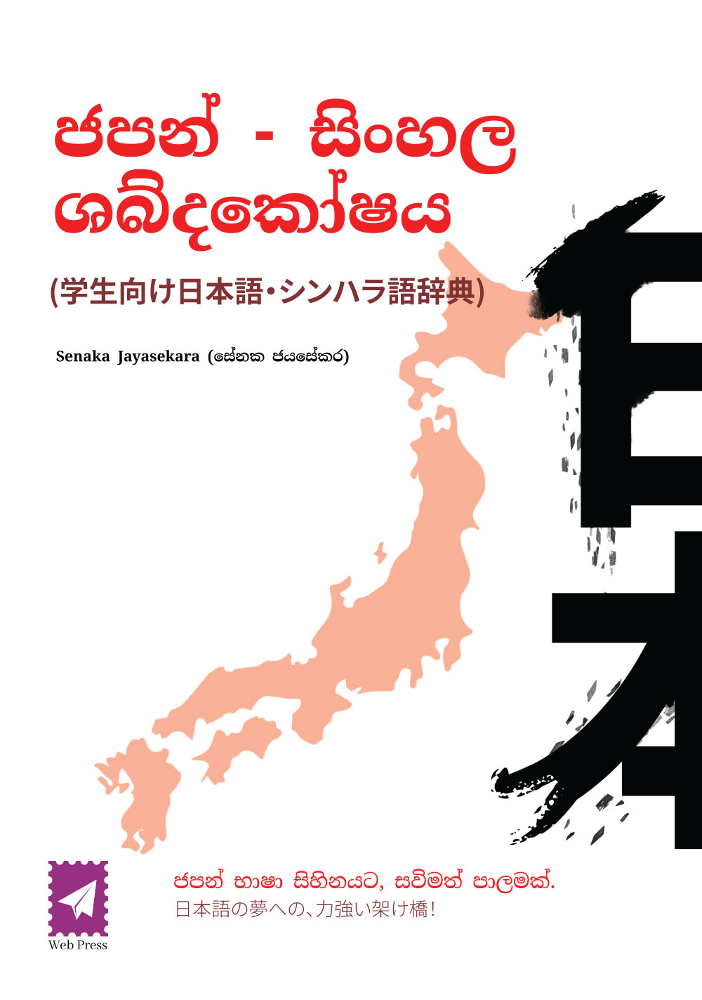 ජපන් - සිංහල ශබ්දකෝෂය (Japanese - Sinhala DIctionary)