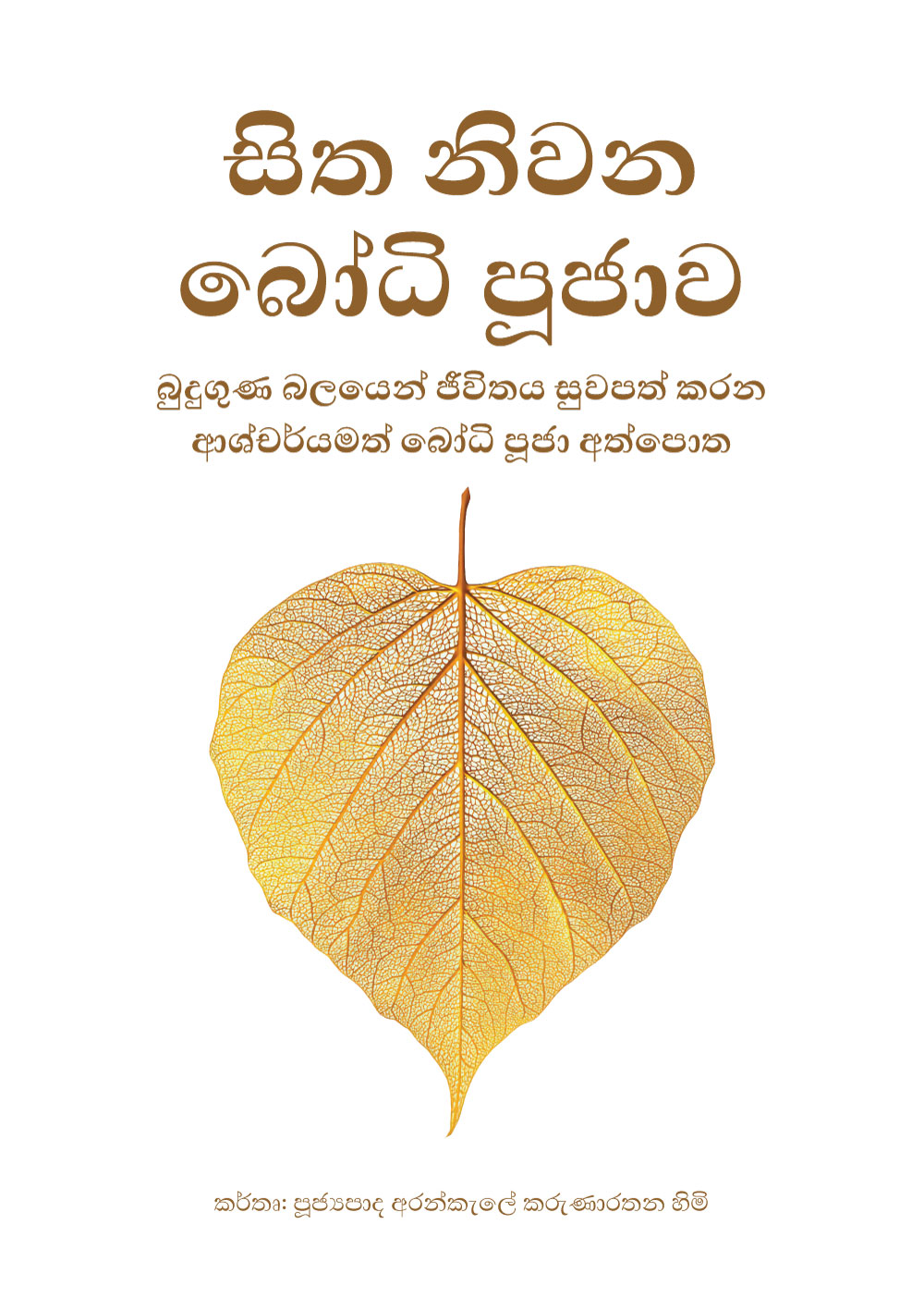 සිත නිවන බෝධි පූජාව