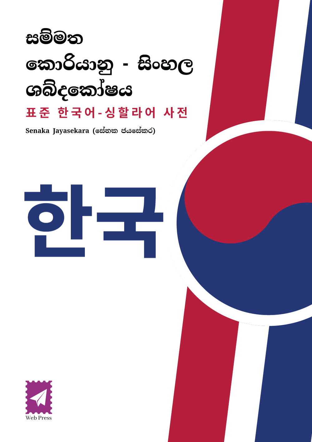 සම්මත කොරියානු - සිංහල ශබ්දකෝෂය