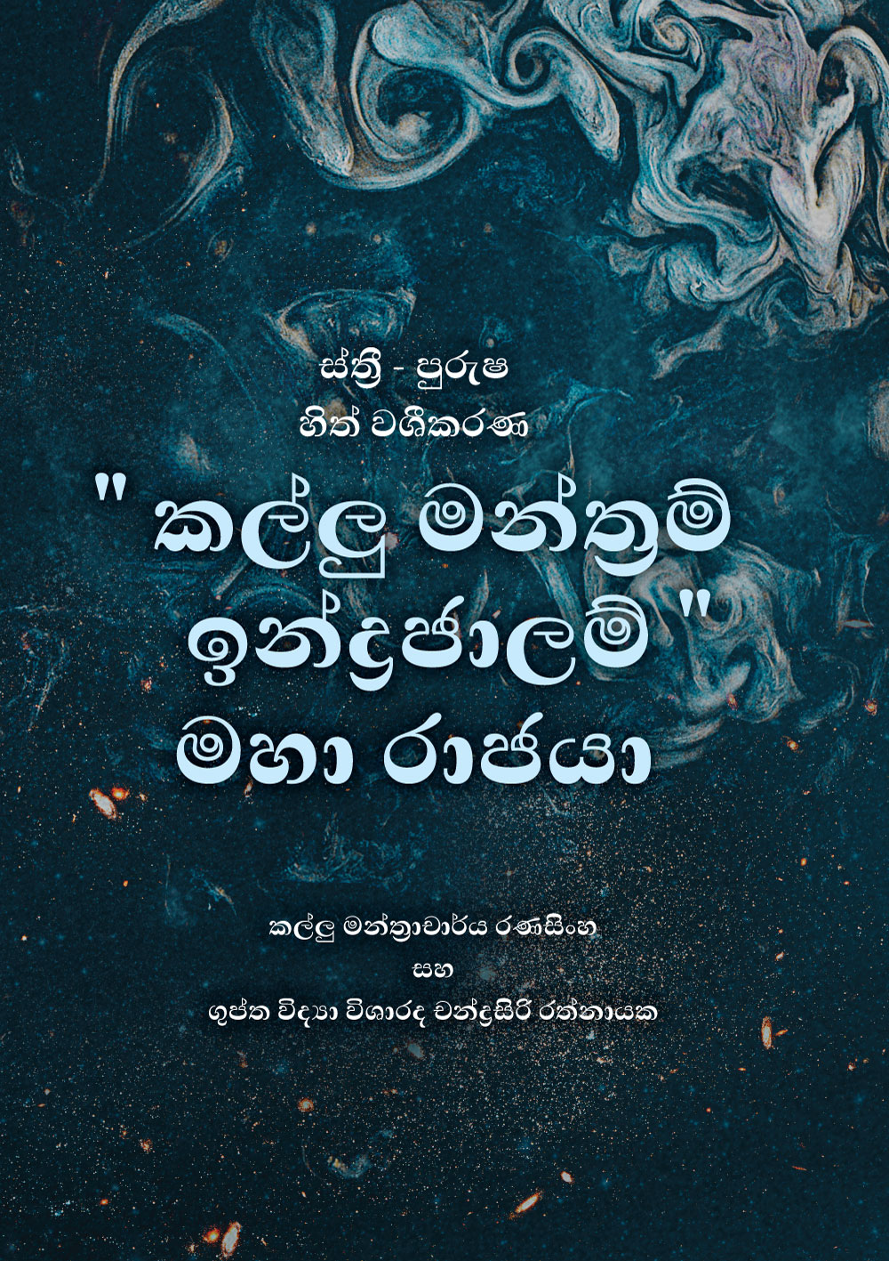 ස්ත්‍රී - පුරුෂ හිත් වශීකරණ "කල්ලු මන්ත්‍රම් ඉන්ද්‍රජාලම්" මහා රාජයා