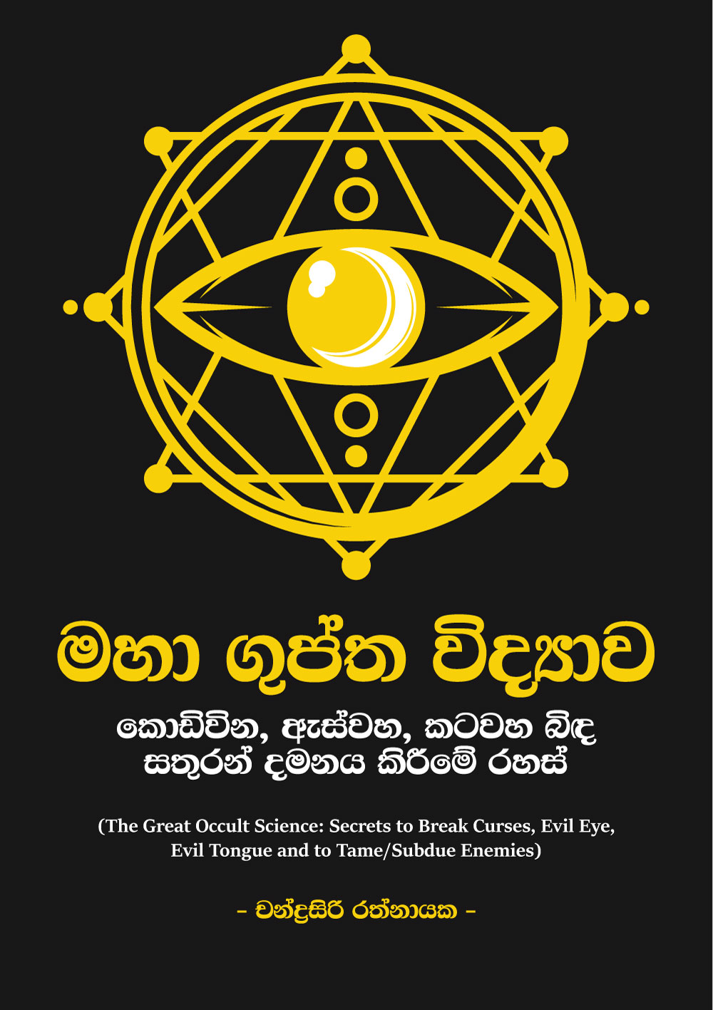 මහා ගුප්ත විද්‍යාව