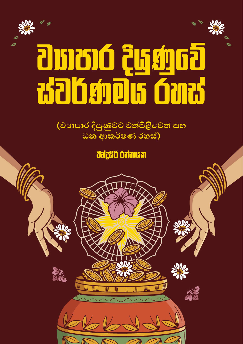 ව්‍යාපාර දියුණුවේ ස්වර්ණමය රහස්