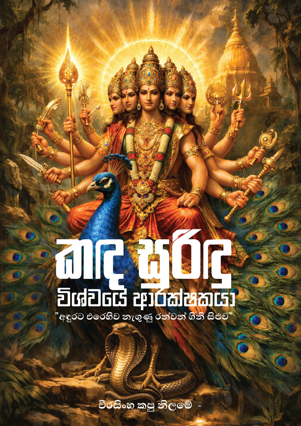 කඳ සුරිඳු: විශ්වයේ ආරක්ෂකයා