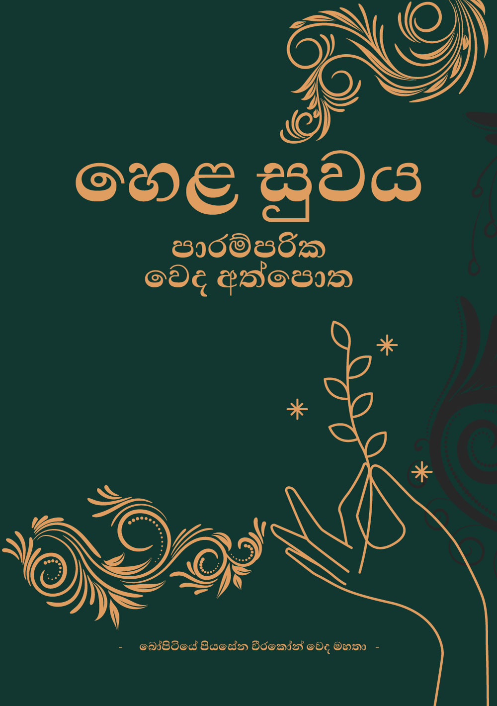 හෙළ සුවය: පාරම්පරික වෙද අත්පොත