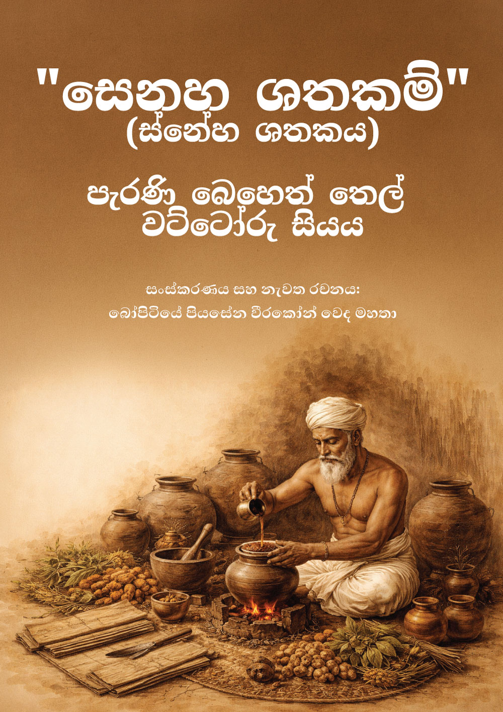 සෙනහ ශතකම් (ස්නේහ ශතකය) - පැරණි බෙහෙත් තෙල් වට්ටෝරු සියය